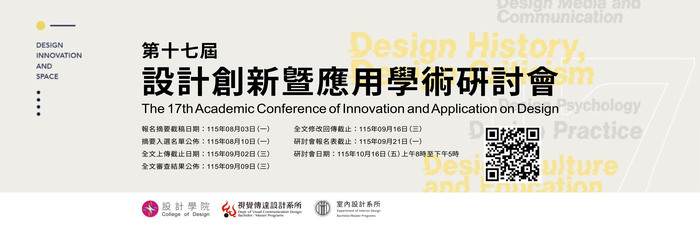 【論文徵稿】2026 第十七屆設計創新暨應用學術研討會，歡迎師生踴躍投稿！圖片