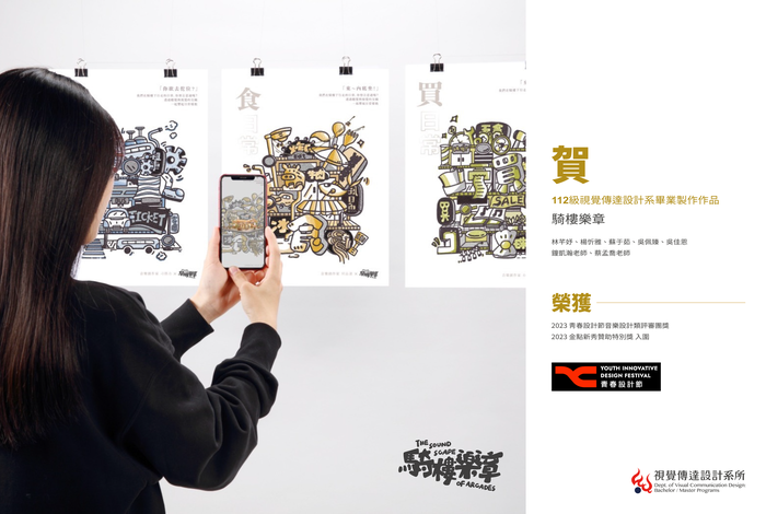 【狂賀】2023 青春設計節音樂設計類評審團獎：騎樓樂章 The Soundscape ｏf Arcade圖片