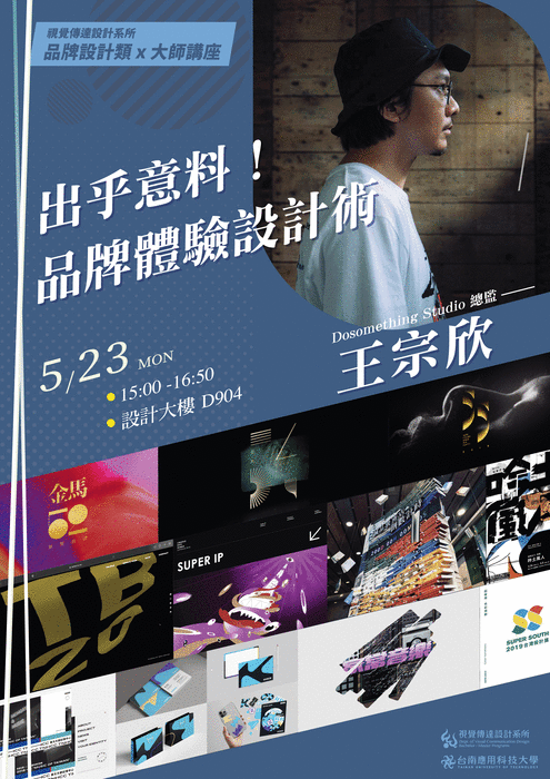 【活動資訊】視傳系大師講座系列（六）品牌設計類：出乎意料！品牌體驗設計術圖片