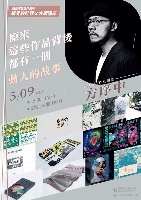 【活動資訊】視傳系大師講座系列（五） 視覺設計類：原來這些作品背後，都有一個動人的故事圖片