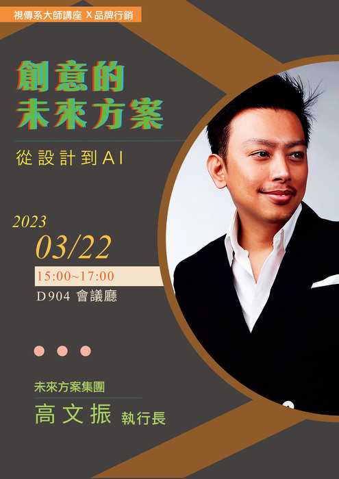 【活動資訊】111-2視傳系大師講座系列（二）創意的未來方案 從未來到AI圖片