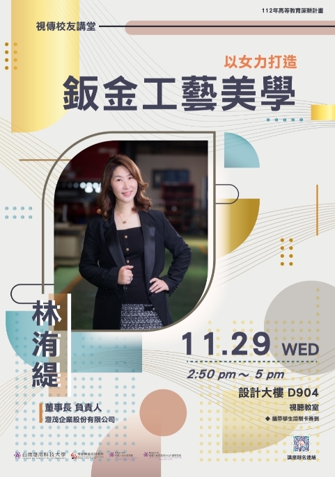 【活動資訊】2023 視傳校友講座：以女力打造鈑金工藝美學圖片