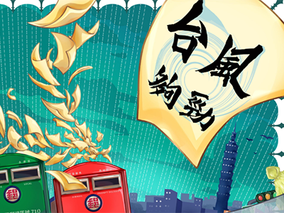 2023 第六屆「台風夠勁」圖片