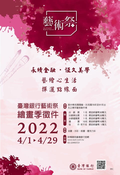 【競賽資訊】 2022臺灣銀行藝術祭-繪畫季圖片