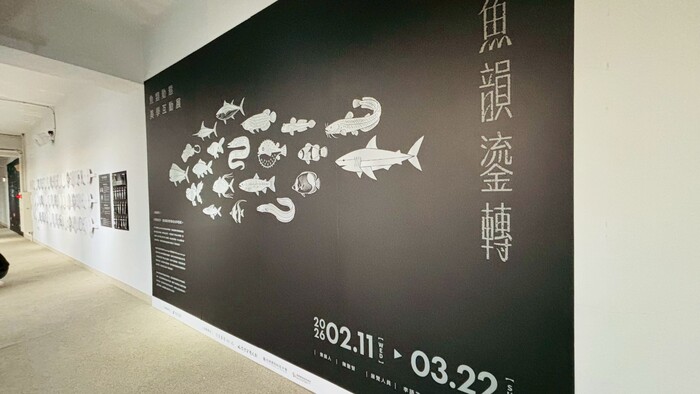 【展覽活動】魚韻鎏轉｜魚類動態美學互動展圖片