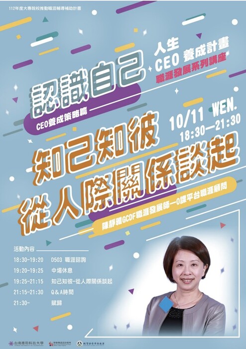 【活動紀實】20231220 人生CEO計畫講座（一）知己知彼—從人際關係談起圖片
