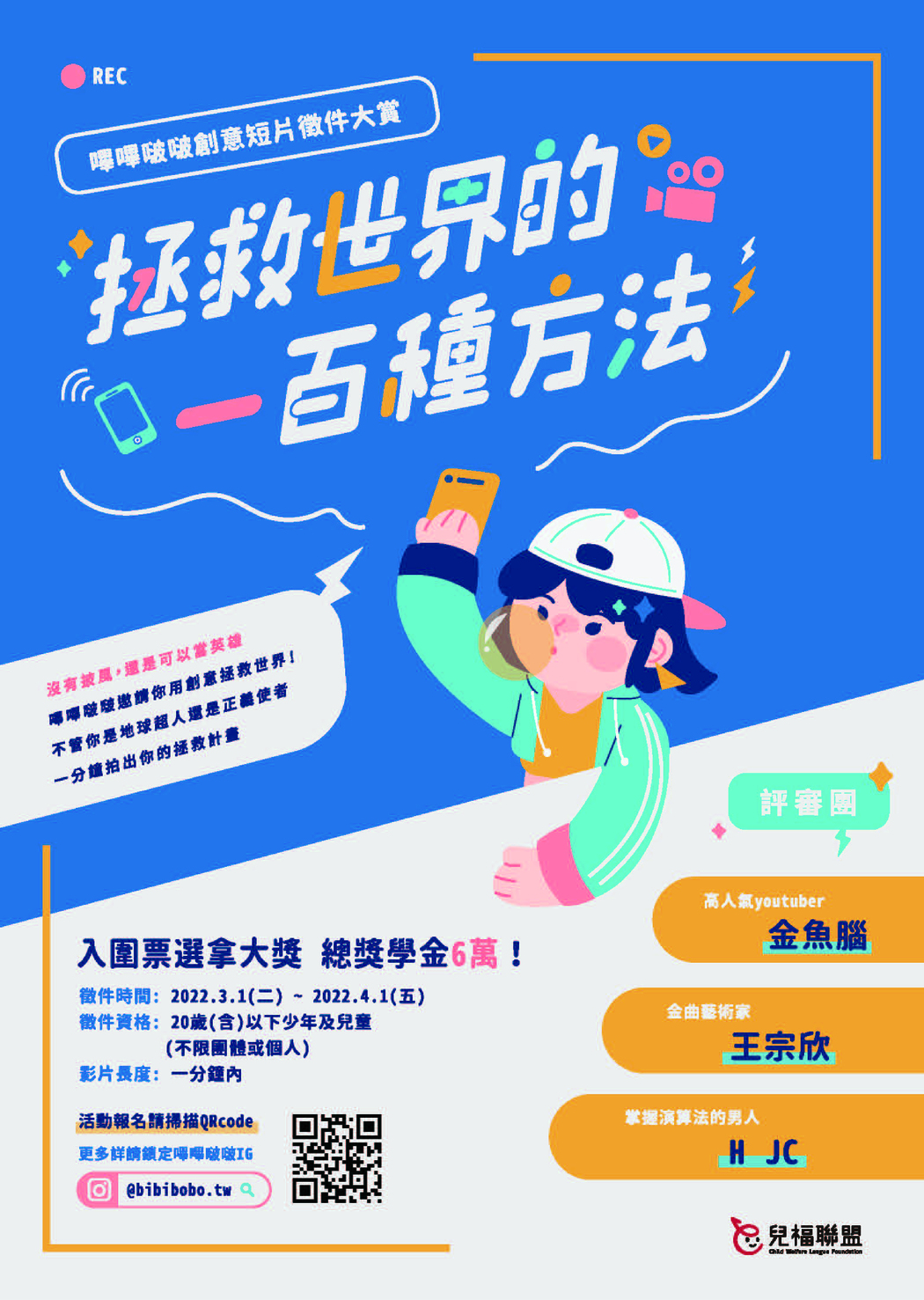 【比賽資訊】中華民國兒童福利聯盟文教基金會兒少表意權短影音徵件比賽開跑，總獎學金六萬元！圖片