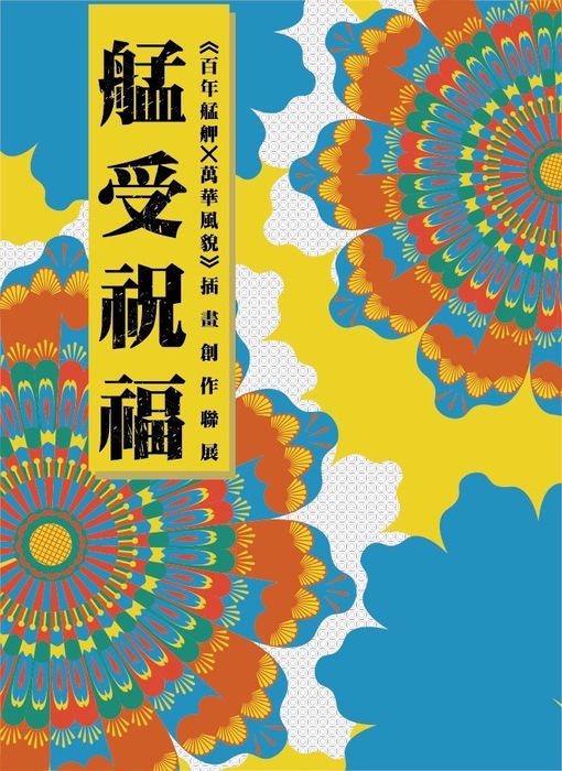 【活動資訊】《艋受幸福》插畫創作聯展圖片