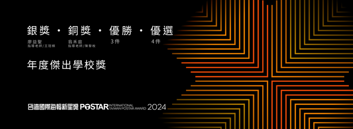 【狂賀】2024台灣國際海報新星獎-銀獎、銅獎圖片