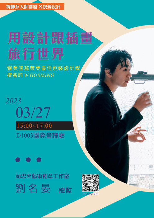 【活動資訊】111-2視傳系大師講座系列（三）用設計跟插畫旅行世界圖片