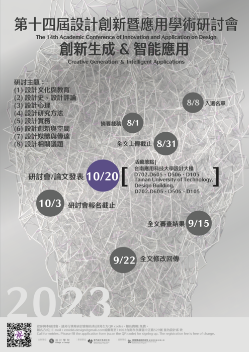 2023 第十四屆設計創新暨應用學術研討會 論文徵稿圖片