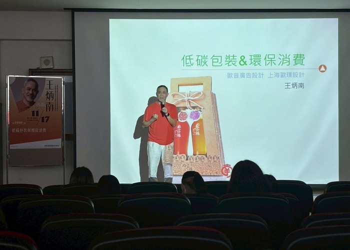 【活動紀實】20251117 經典講座「低碳包裝與環保消費」：包裝大師-王炳南 （包裝設計）圖片