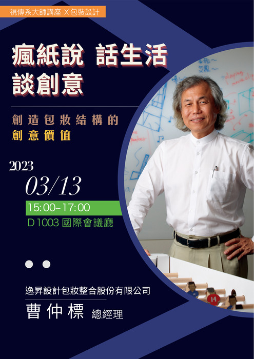 【活動資訊】111-2視傳系大師講座系列（一）瘋紙說 話生活 談創意圖片