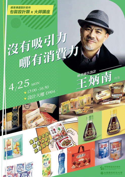 【活動資訊】視傳系大師講座系列（四）包裝設計類：沒有吸引力，哪有消費力圖片