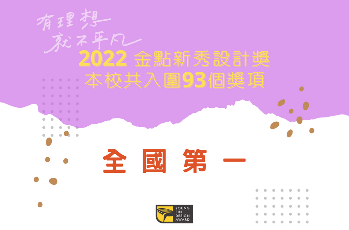 2022金點新秀設計獎